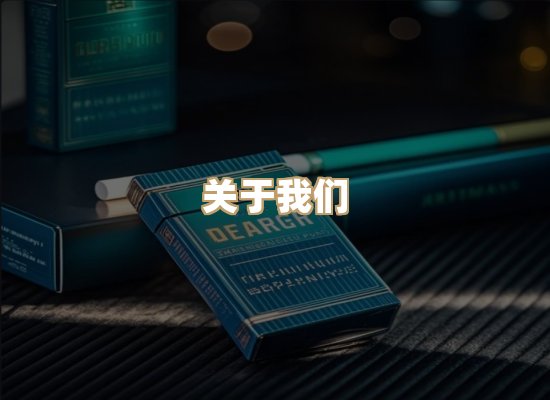 关于雪顿香烟批发